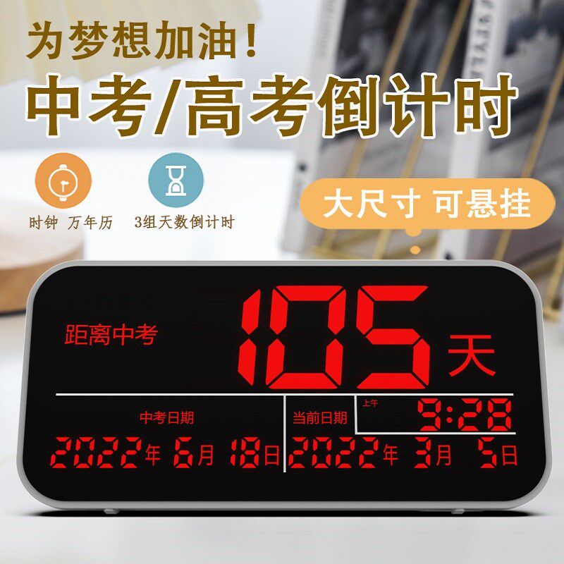 中考高考学生天数倒计时万年历挂墙倒计时提醒日期钟时钟显示牌