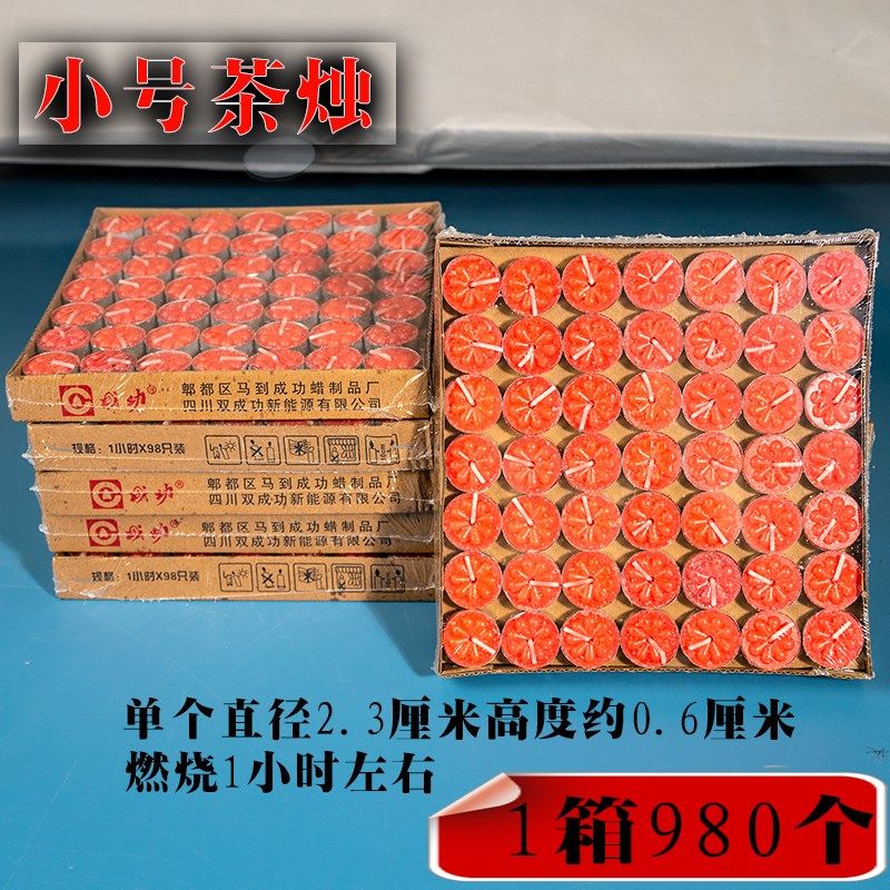 成功小号茶蜡无烟无味茶烛茶壶煮茶保温焟烛花茶小蜡烛整箱980个