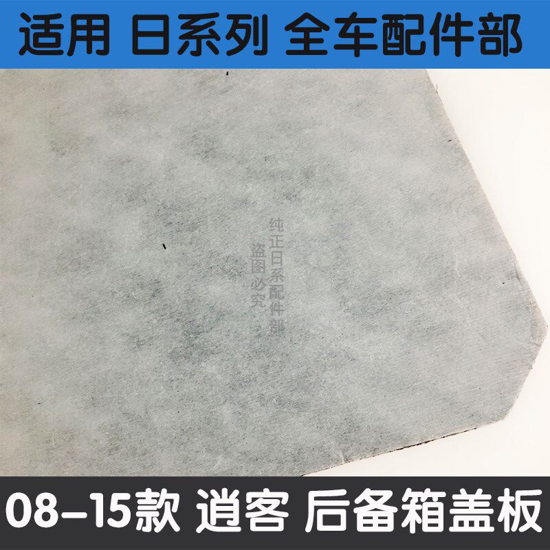 适用于08 09 10 11 12 13 14 15款逍客后备箱备胎盖板行李箱木板