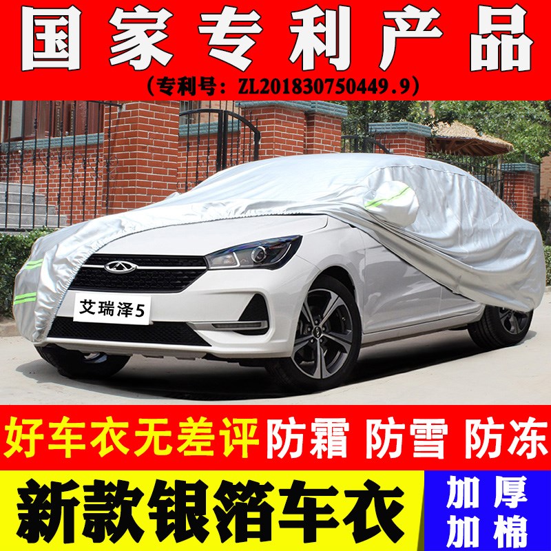 奇瑞艾瑞泽5专用车衣车罩防晒防雨水防冻保暖加厚四季通用汽车套
