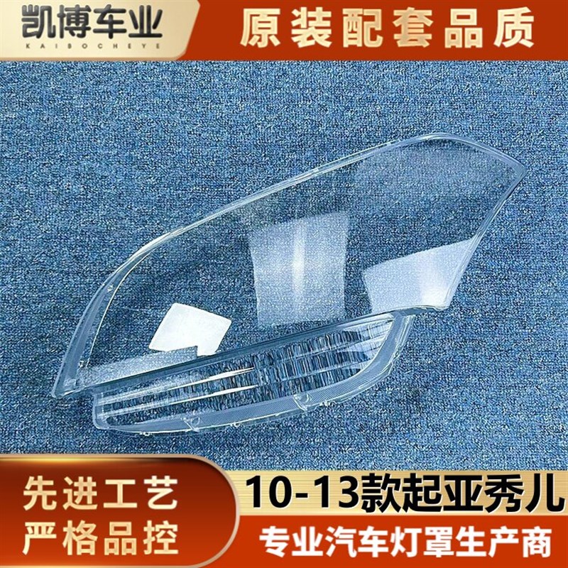 适用于起亚秀尔大灯罩 10-13款起亚秀儿前大灯透明灯壳 大灯面罩