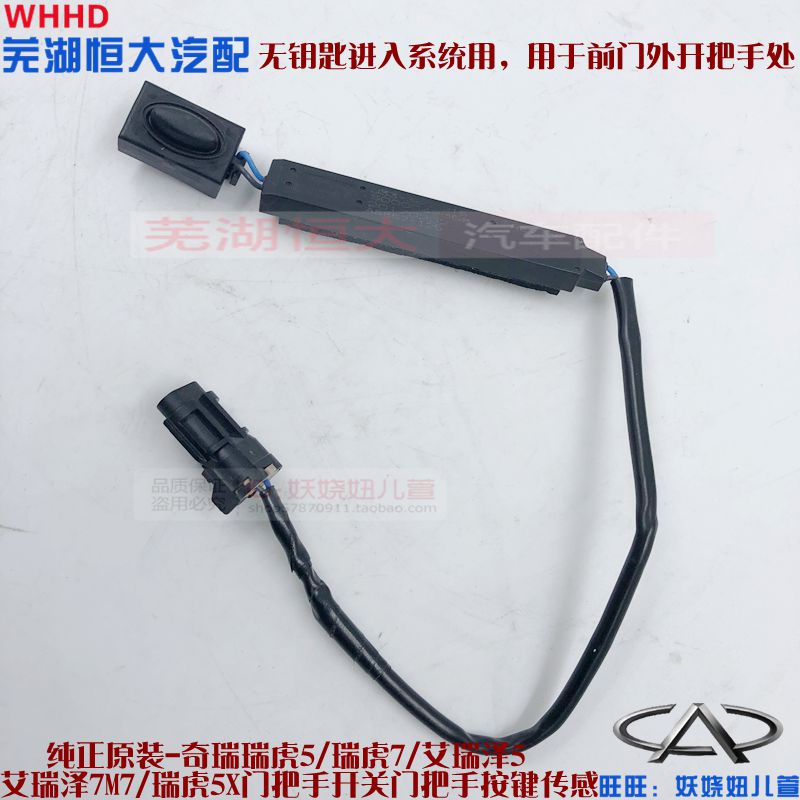 奇瑞艾瑞泽5 7 GX EX M7瑞虎5 7 8 5X门把手传感器外拉手按键按钮