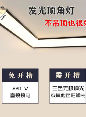 无主灯照明智能发光顶角灯免吊顶石膏线条led角线灯带免开槽墙角