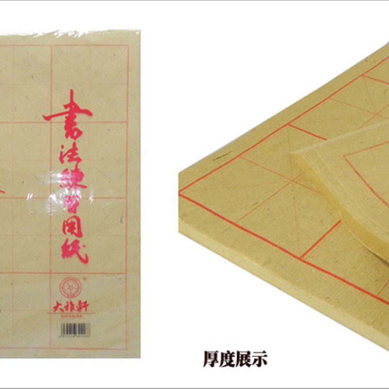 大雅轩 白色 淡黄色 书法练习纸 元书纸 毛边纸 宣纸 米字格 4开1