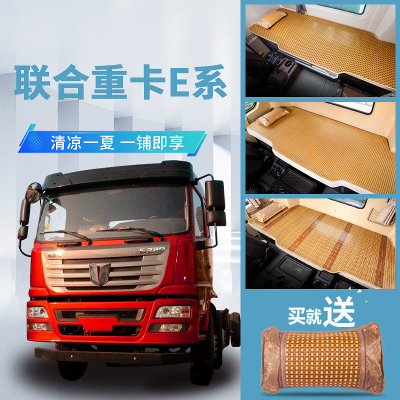 联合重卡E420/430专用改装E系货车用品装饰V驾驶室床垫卧铺垫凉席