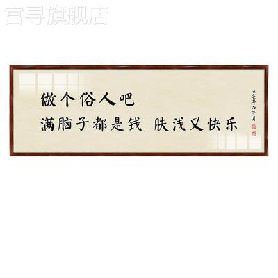 新款趣味书法办公室挣钱做个俗人定制书法茶室客厅装饰画送人牌匾