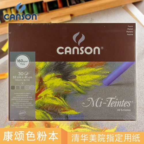 康颂蜜丹纸色粉纸本油画棒专用纸黑色粉画纸素描速写彩色铅笔画纸
