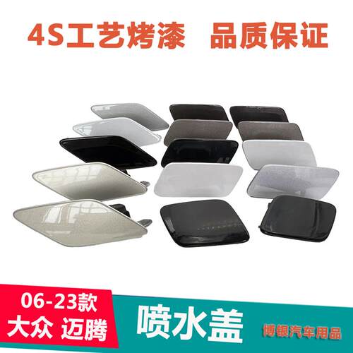 适用款大众迈腾B6 B7 B8L大灯清洗盖 前杠喷水大灯清洗盖板喷水盖