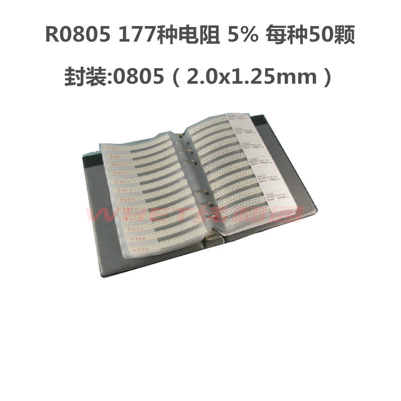 纬和通贴片电阻本 177种0805贴片电阻 样品包 5%精度 电阻包