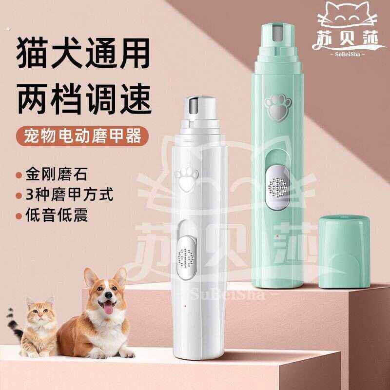 【平替好物】宠物电动磨甲器狗狗猫咪鹦鹉安全修指甲充电款清洁耐