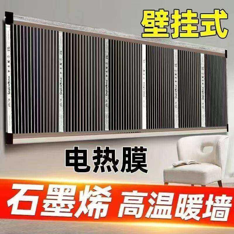 石墨烯电热膜高温墙暖挂墙取暖器家用速热壁挂加热膜电暖器片上墙