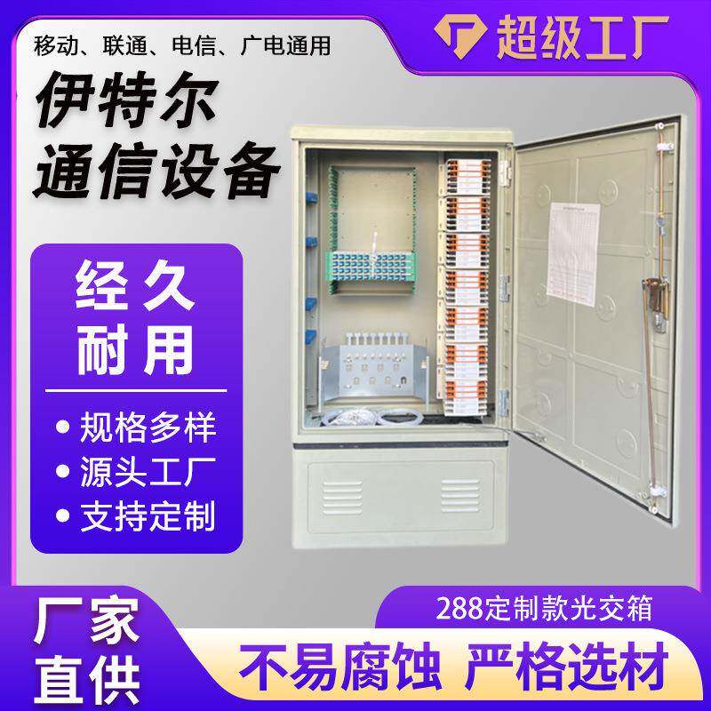 288芯光交箱通信设备免跳接光交箱落地式防水88芯光缆交接箱室外