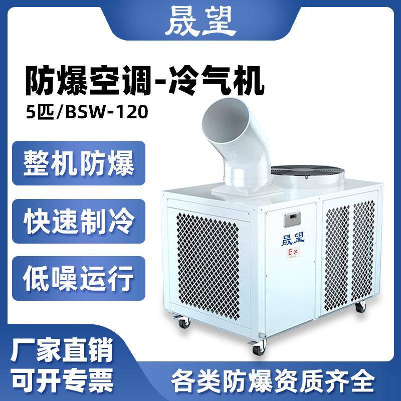 晟望移动式工业防爆空调5P匹冷气机机房化工实验室制冷设备冷气