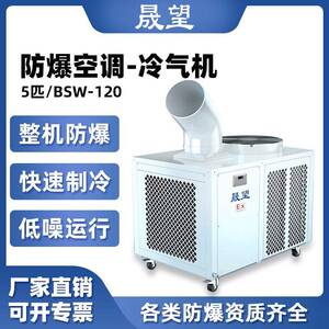 晟望移动式工业防爆空调5P匹冷气机机房化工实验室制冷设备冷气
