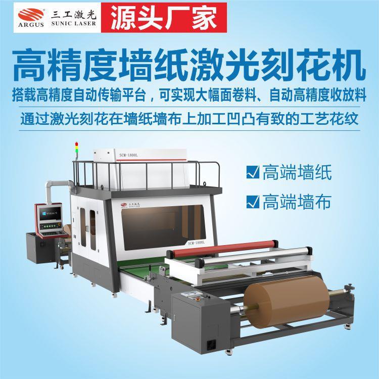 精度墙纸激光刻花机搭载自动纠偏传输平台、可自动收放料