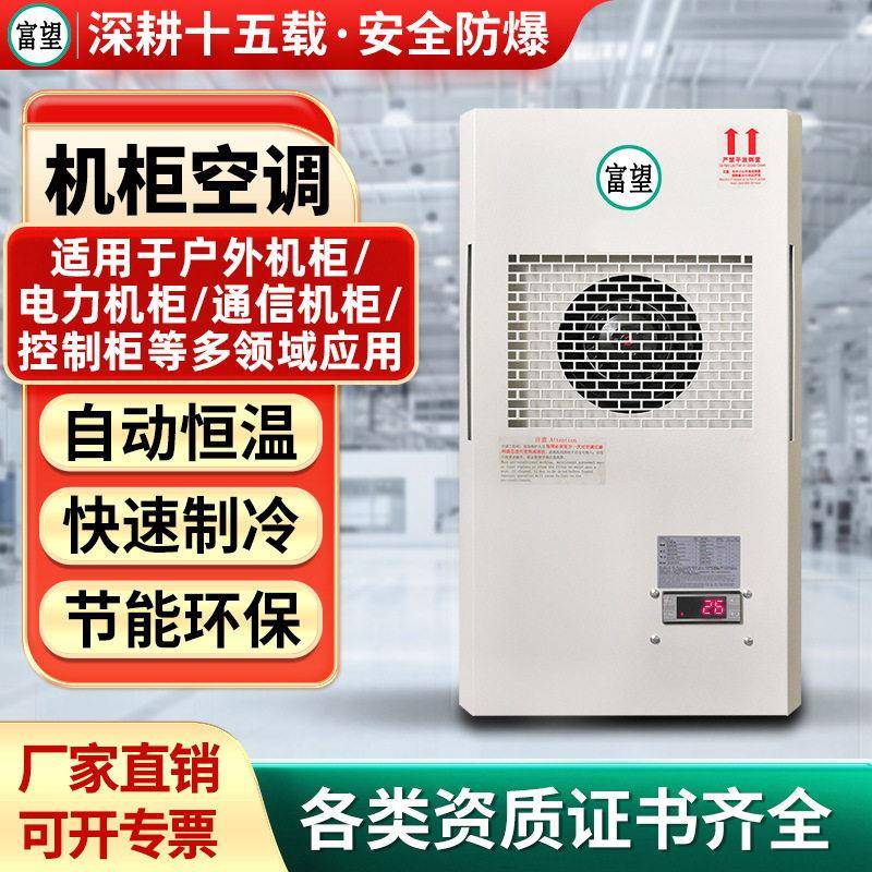 富望机柜空调制冷制热冷暖空调降温散热控制柜侧挂工业机柜空调