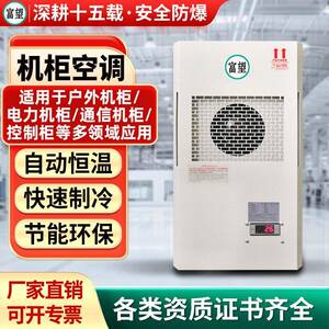 富望机柜空调制冷制热冷暖空调降温散热控制柜侧挂工业机柜空调