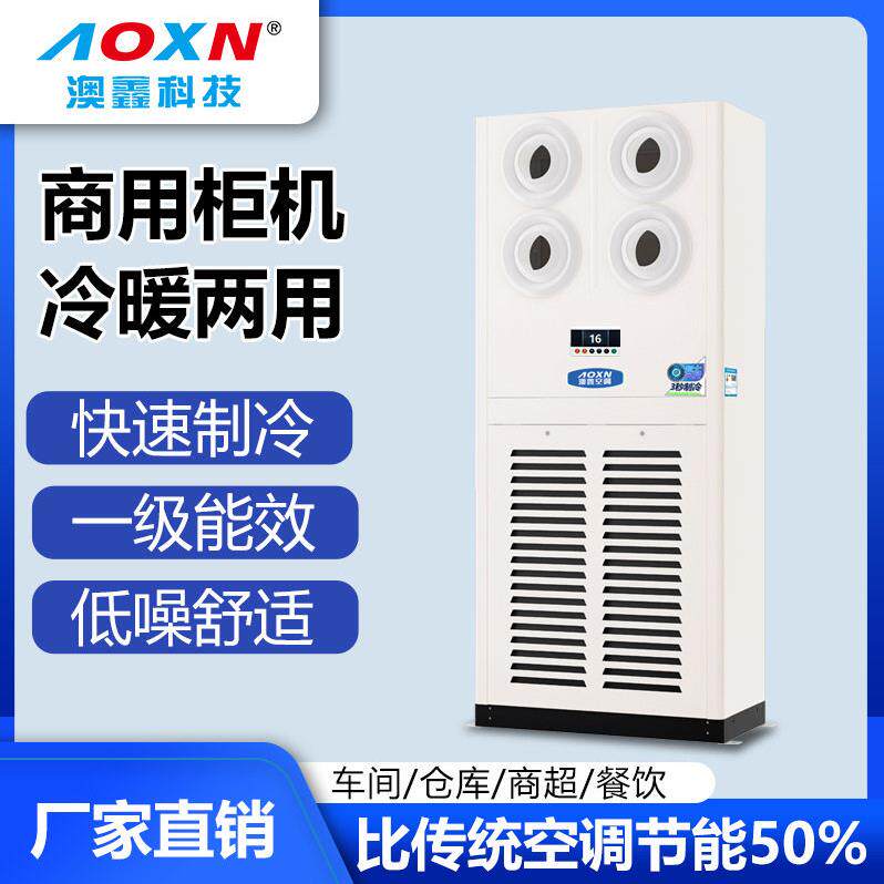 澳鑫商用工业柜机蒸发冷空调节能快速制冷一级能效低噪音