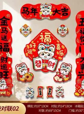 春节磁吸对联福字春联入户门小区室内门挂件门饰磁吸春联马年大吉
