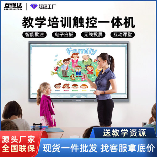 互视达触摸教学一体机多媒体幼儿园培训智能电子白板触控会议平板