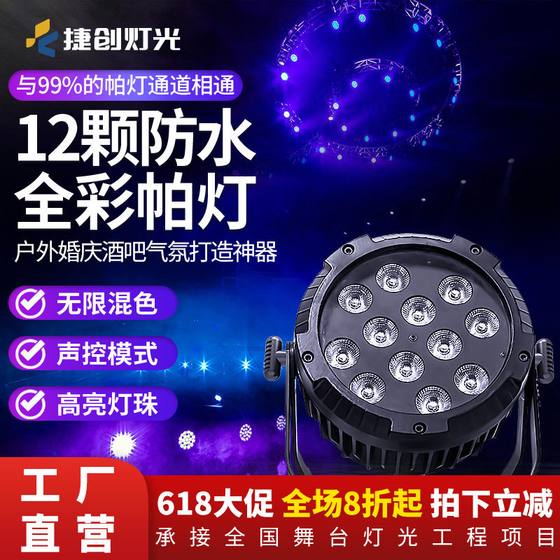 捷创12颗防水帕灯室外舞台彩灯舞台灯光