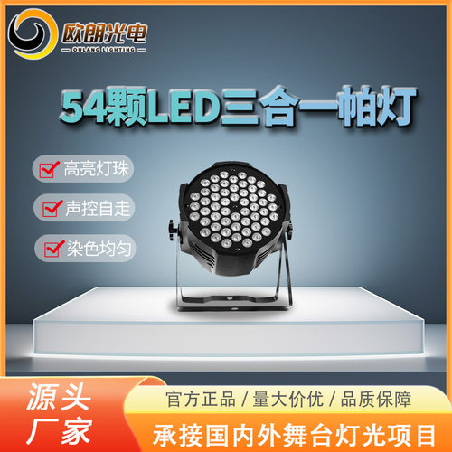 led帕灯 54颗3W帕灯婚庆演出背景灯stage lights舞台帕灯厂家直销
