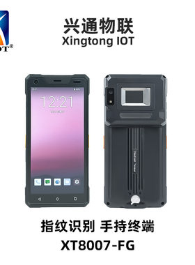 兴通XT8007-FG条码采集器安卓pda人口普查指纹识别智能手持终端厂