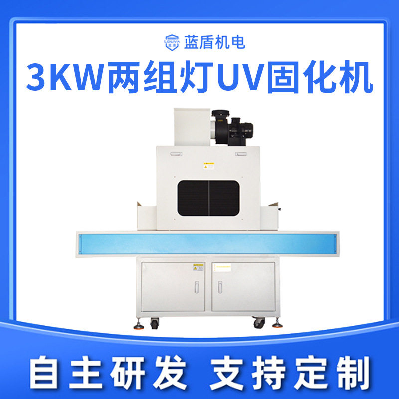 蓝盾3KW两组灯UV固化机厂家塑料外壳电路板电子元件粘接固化设备