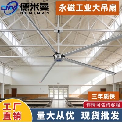 德米曼永磁工业大吊扇通风神器