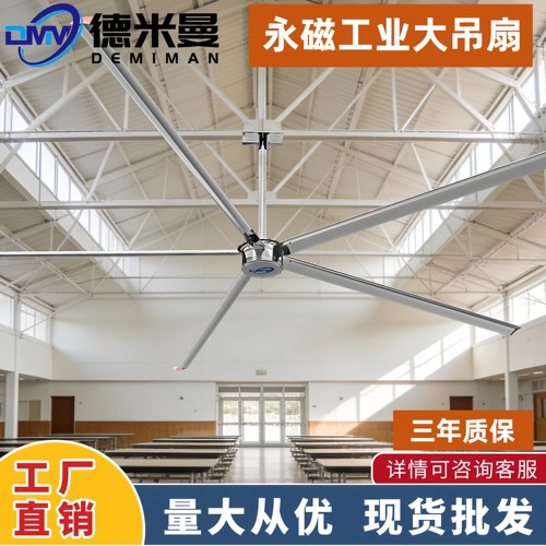 德米曼永磁工业大吊扇通风神器