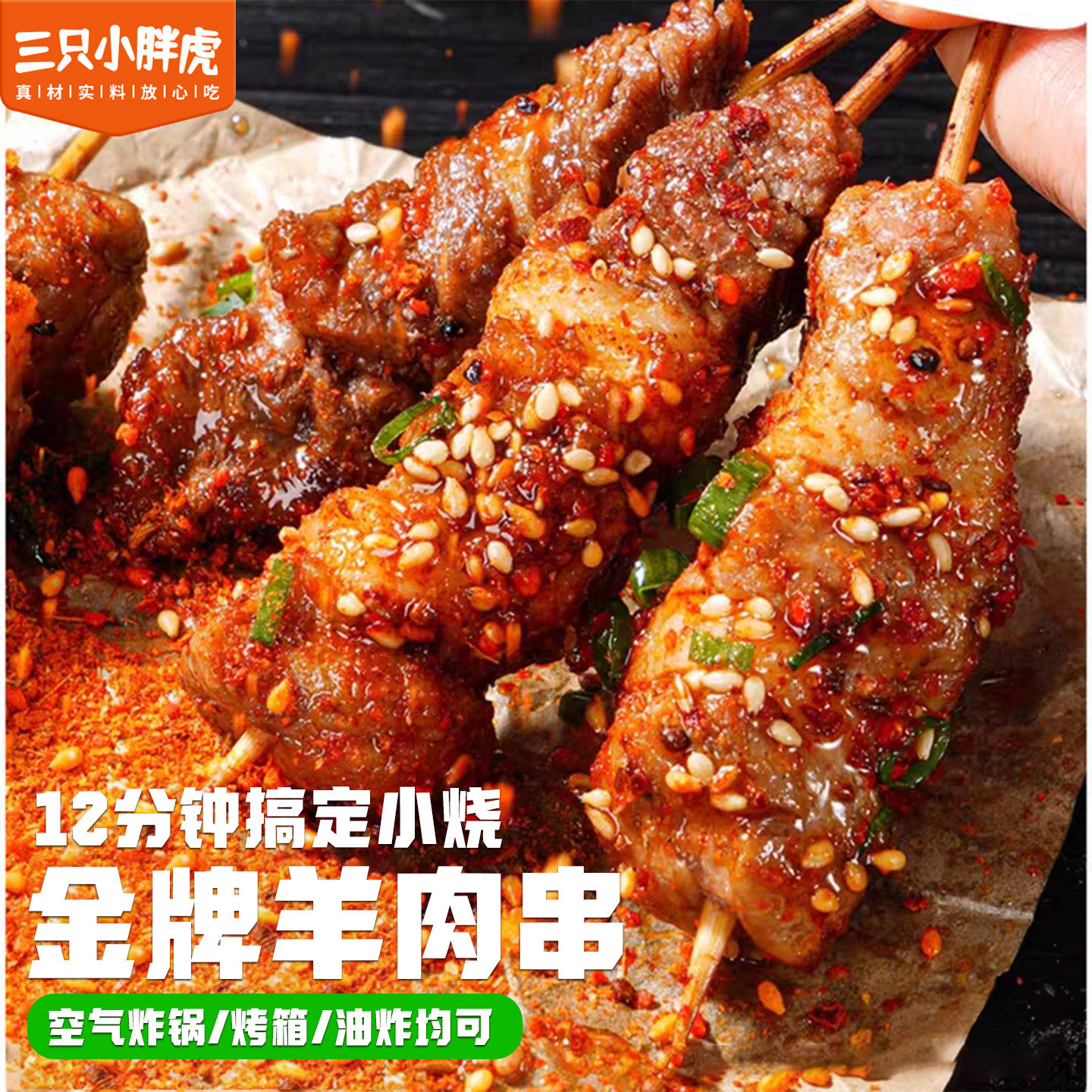 三只小胖虎羊肉串空气炸锅露营户外烧烤冷冻半成品食材烤串腌制