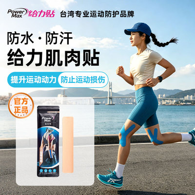 PowerMax给力贴亲肤色
