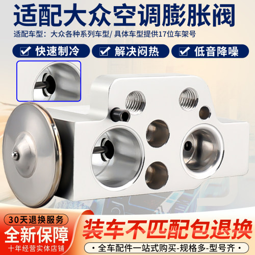 空调膨胀阀适配大众多车型