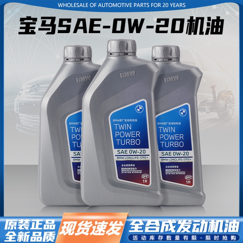 宝马原装0W20全合成机油润滑油