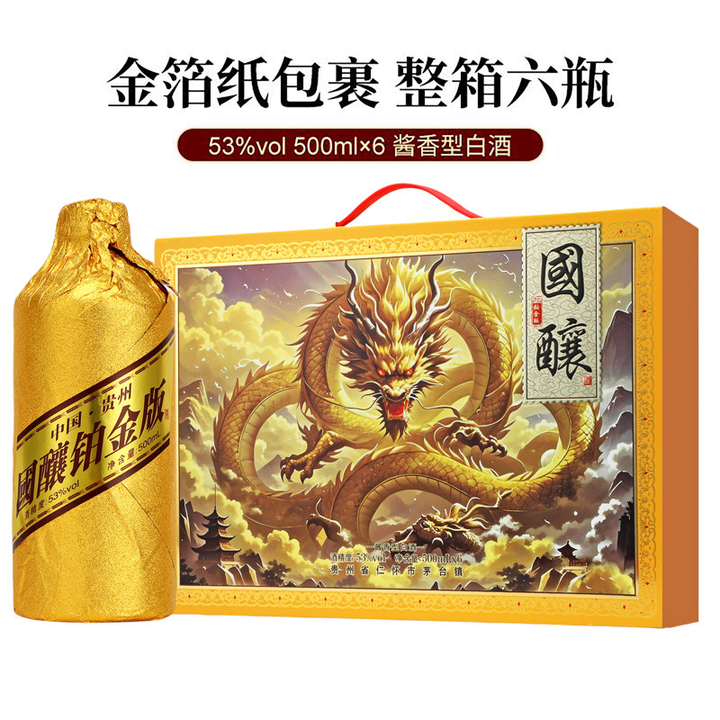 国酿铂金版白酒53度礼盒装6瓶装整箱送礼佳品