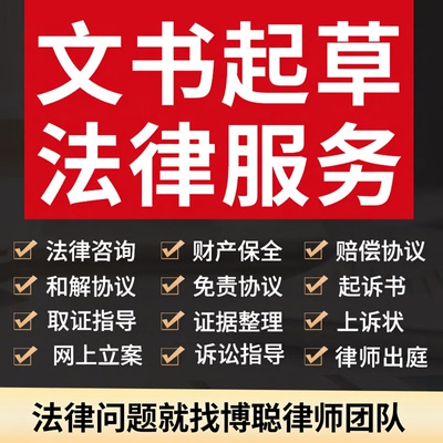 律师咨询财产保全申请文书起草和谅解免责协议证据整理起诉讼指导