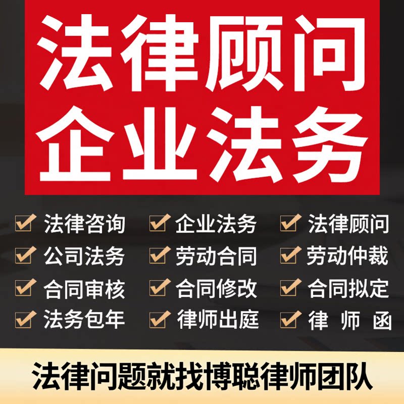 法律师顾问咨询服务公司企业法务包年审查核修改拟定起草合同协议 - 实物图