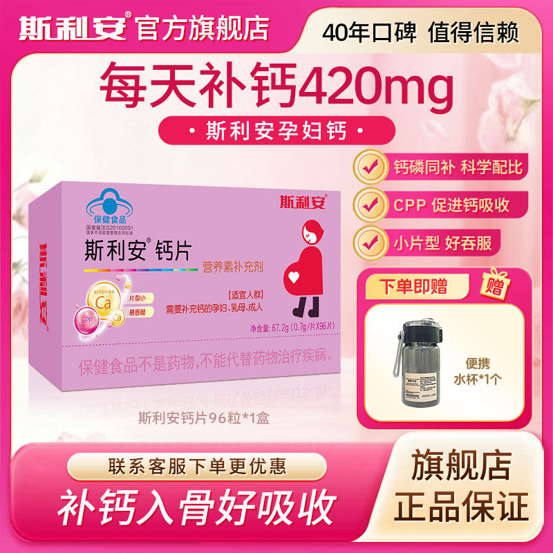斯利安孕妇钙片女性补钙哺乳期孕妇钙产后妈妈孕期钙96片官方正品