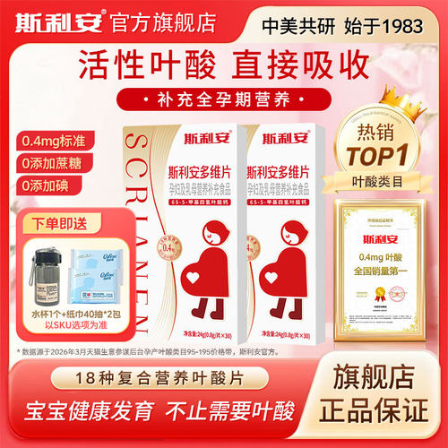 斯利安活性叶酸孕妇专用女士备孕期孕早期多维片复合维生素叶酸片