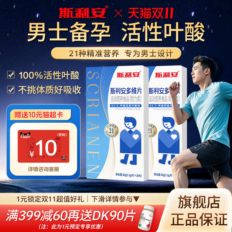 【官方旗舰店】斯利安男士活性叶酸男性备孕叶酸片复合维生素正品