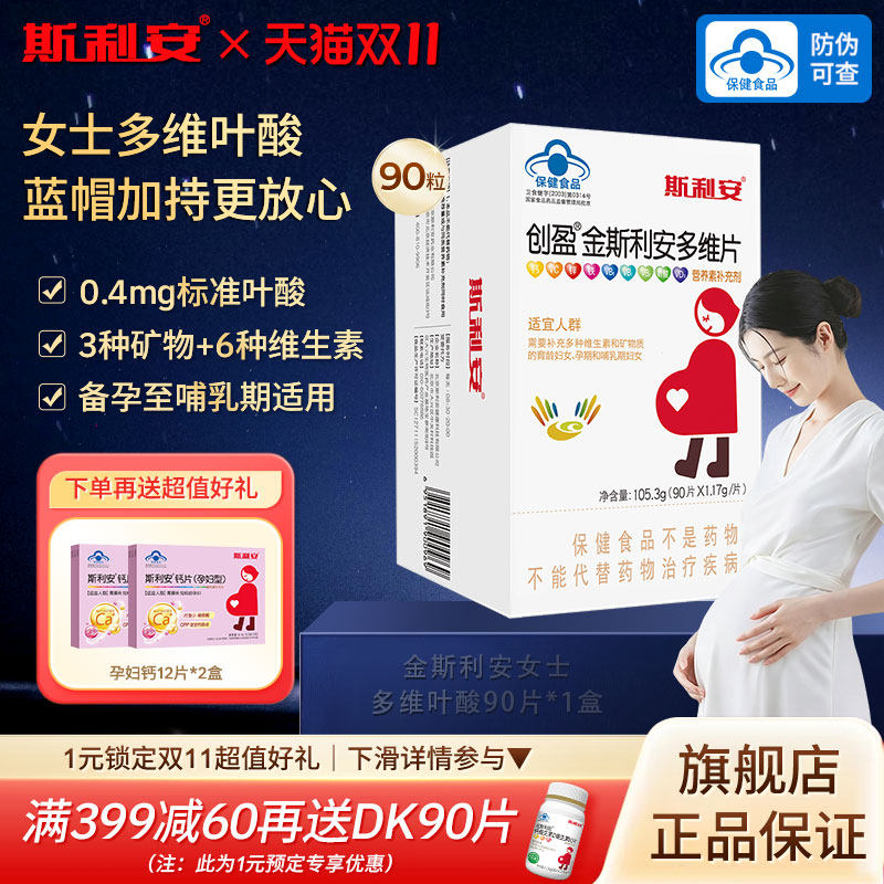 斯利安孕妇叶酸女士备孕叶酸片孕期哺乳期复合维生素多维营养90片