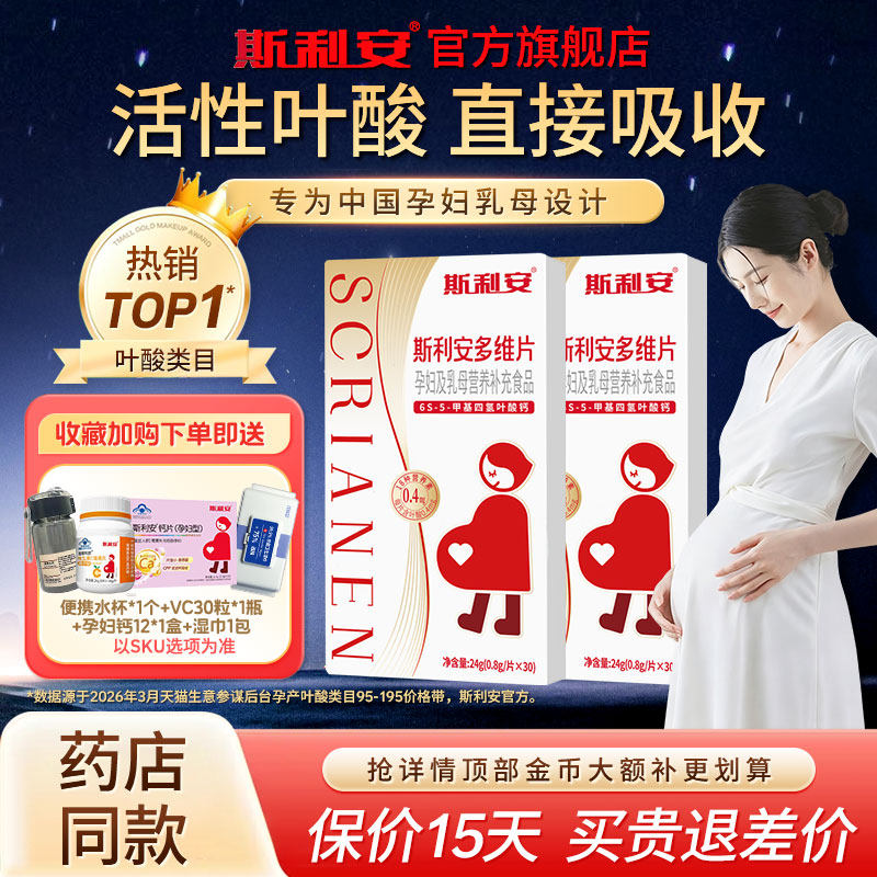 【官方旗舰店】斯利安活性叶酸孕妇专用备孕孕期复合维生素正品