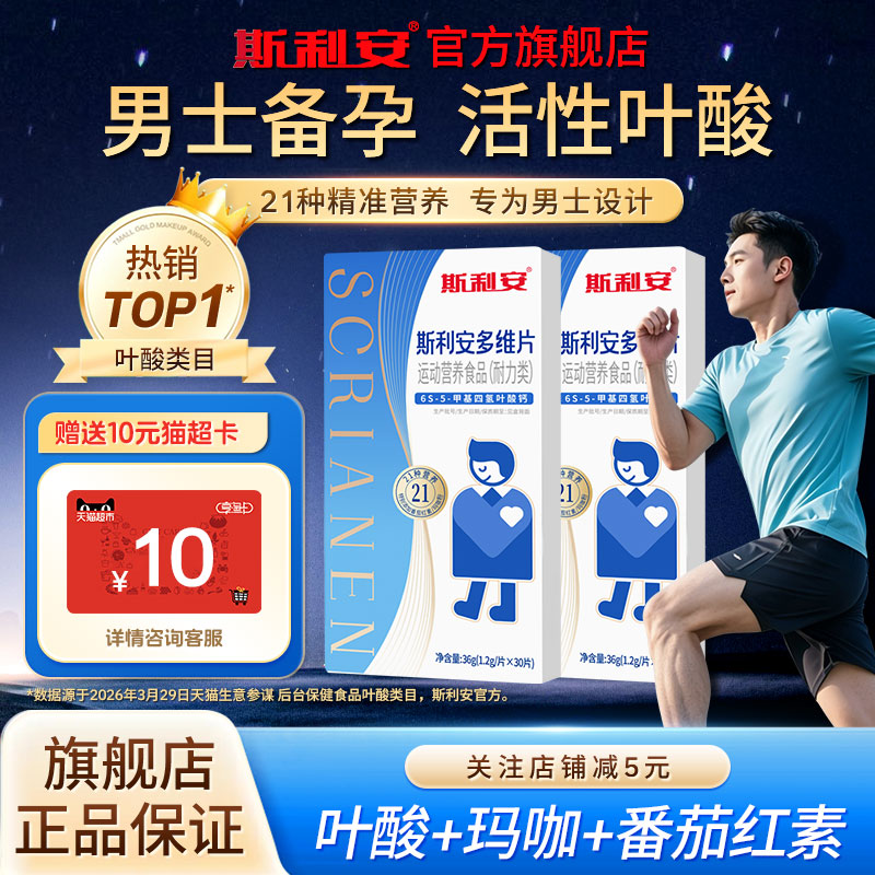 【官方旗舰店】斯利安男士活性叶酸男性备孕叶酸片复合维生素正品