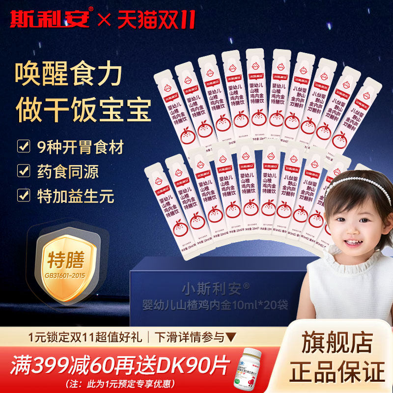 斯利安婴幼儿山楂鸡内金特膳饮百香果味儿童辅食营养品特加益生元