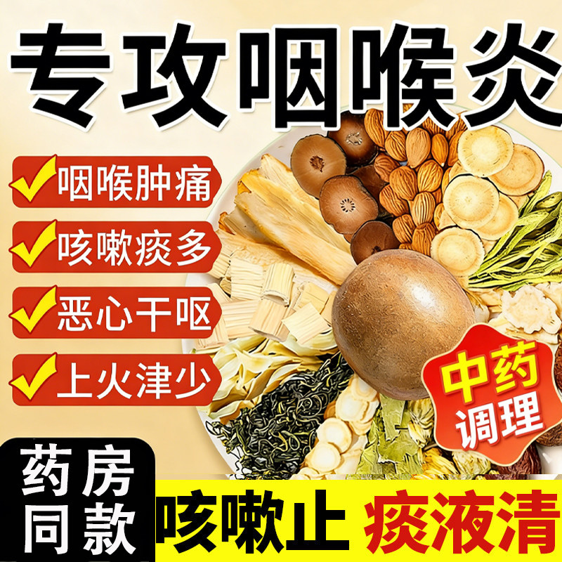 咽炎专用茶慢性咽炎茶包咽炎咽喉炎慢性咽炎除根异物感咙肿肿痛LL