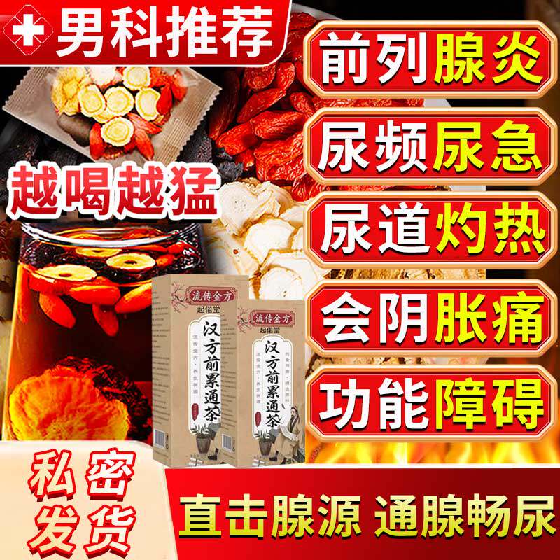 男性前列腺炎中药调理茶包尿频尿急尿不尽会阴胀痛阳痿早泄补肾ZT