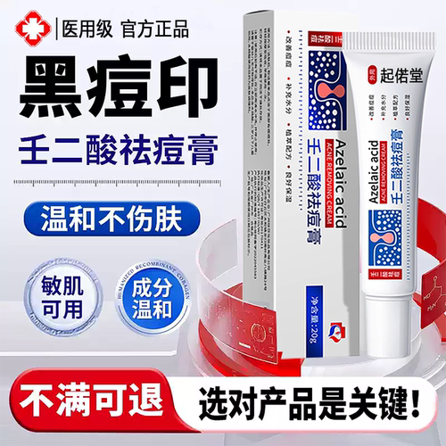 壬二酸凝胶15%乳膏祛痘印膏国去黑色素沉淀药官方旗舰店准字LL