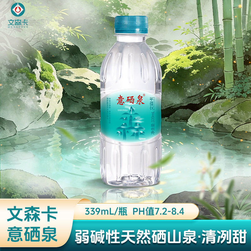 文森卡天然含硒山泉水339ml*12/24瓶整箱弱碱性泡茶小分子饮用水