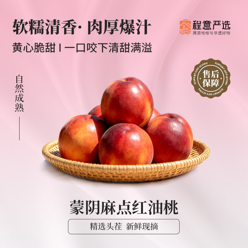 【程意严选】山东蒙阴麻点红油桃新鲜水果黄金油桃现摘脆甜蜜桃