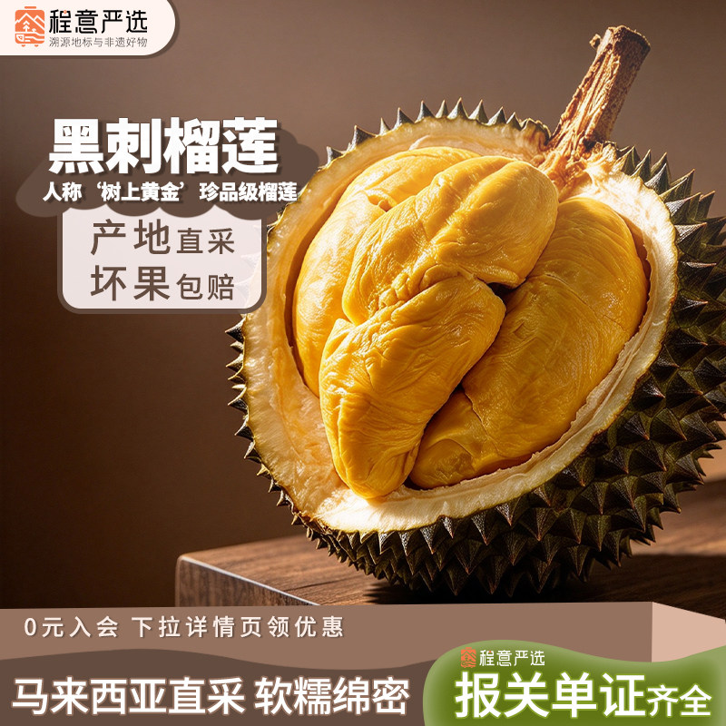 【程意严选】马来西亚黑刺榴莲d200液氮新鲜整果新鲜树熟顺丰包邮